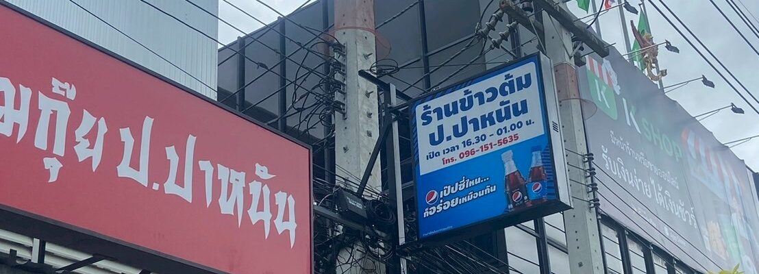 ข้าวต้ม ป.ปาหนัน