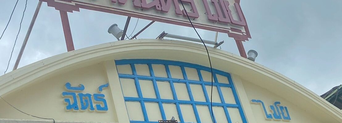 ตลาดฉัตรไชย