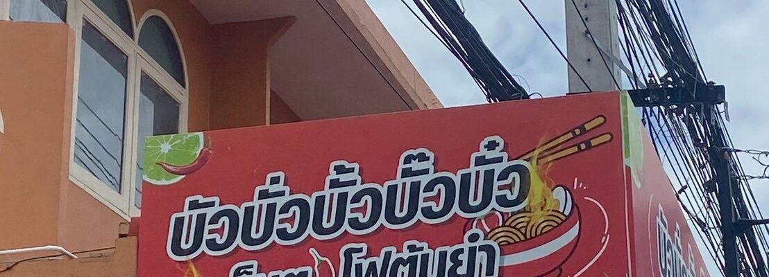 บัวบั่วบั้วบั๊วบั๋วเย็นตาโฟต้มยำ