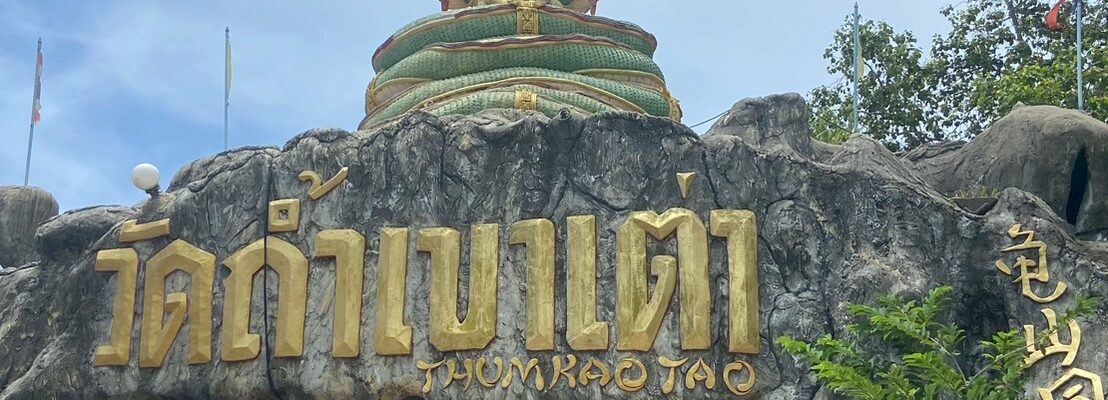 วัดถ้ำเขาเต่า