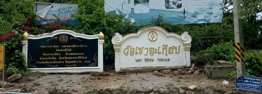 วัดเขาตะเกียบ