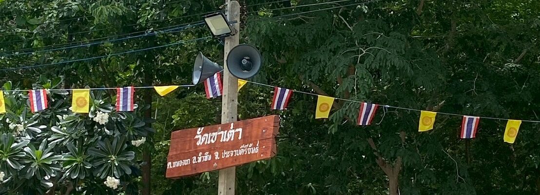 วัดเขาเต่า